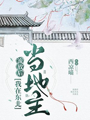 流放后,我在东北当地主