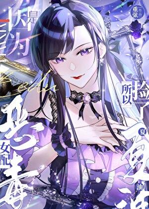 恶毒女配,但捡了夏油