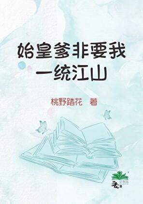 始皇爹非要我一统江山