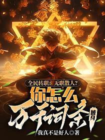 全民转职:无职散人?你怎么万千词条披身!