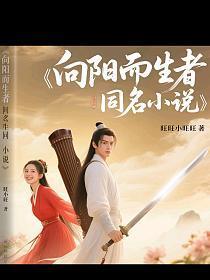 向阳而生者同名小说