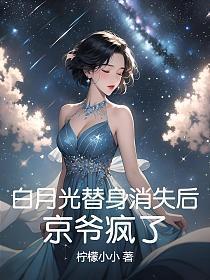 白月光替身消失后,京爷疯了