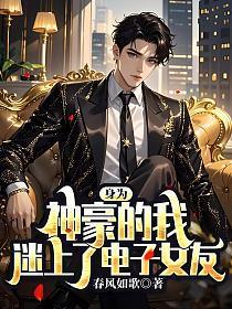 身为神豪的我，迷上了电子女友