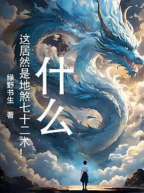 什么?这居然是地煞七十二术!