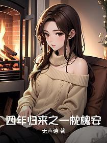 四年归来之一枕槐安