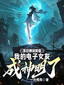 末日神话降临：我的电子女友成神明了？