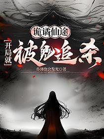 诡谲仙途，开局就被鬼追杀