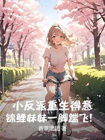 小反派重生得意？锦鲤妹妹一脚踹飞！