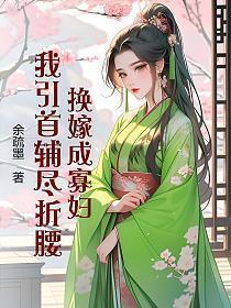 换嫁成寡妇,我引首辅尽折腰