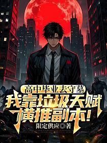 高中毕业去守墓,我靠垃圾天赋横推副本!