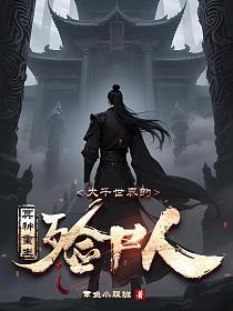 冥神重生:大千世界的殓尸人