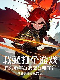 我就打个游戏，怎么电子女友成女帝了？