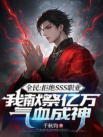 全民:拒绝SSS职业,我献祭亿万气血成神