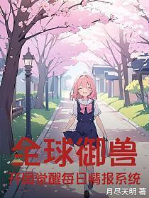 全球御兽:开局觉醒每日情报系统