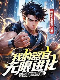 我的器官无限进化，击杀蟑螂就能变强！