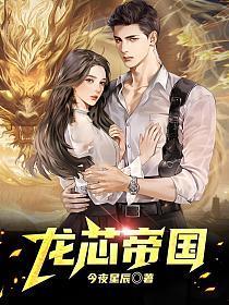 龙芯帝国