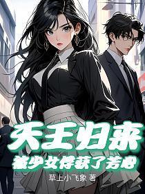 天王归来，被少女俘获了芳心