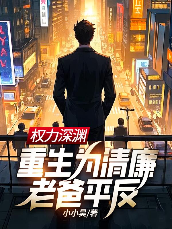 权力深渊：重生为清廉老爸平反！