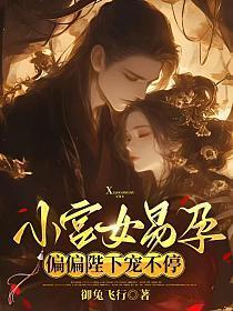 小宫女易孕，陛下偏偏宠不停