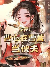 快穿！曹心在曹营当伙夫