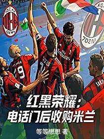 红黑荣耀:电话门后收购米兰