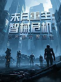 末日重生：智械危机