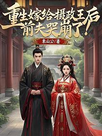 重生嫁给摄政王后，前夫哭崩了！