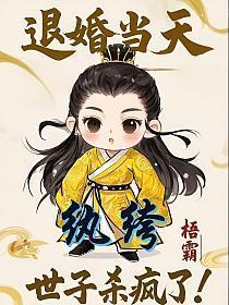 退婚当天，纨绔世子杀疯了