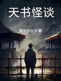 天书怪谈