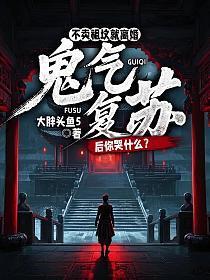 不卖祖坟就离婚，鬼气复苏后你哭什么？