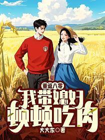 重返八零:我带媳妇顿顿吃肉