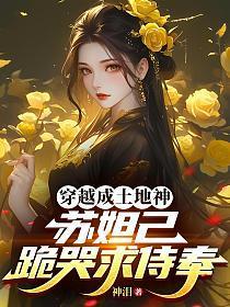 穿越成土地神，苏妲己跪哭求侍奉
