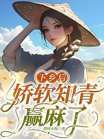 下乡后，娇软知青赢麻了