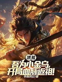 洪荒:吾为小金乌,开局血脉返祖!