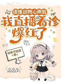 读懂动物心声后，我直播看诊爆红了