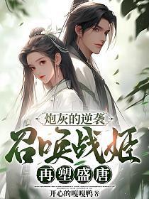 炮灰的逆袭：召唤战姬再塑盛唐