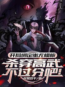 开局绑定蚩尤模板，杀穿高武不过分吧！