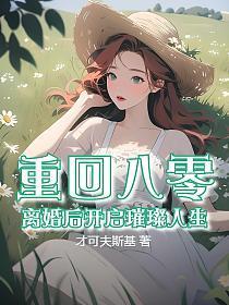 重回八零，离婚后开启璀璨人生