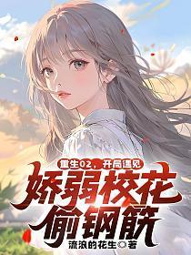 重生02，开局遇见娇弱校花偷钢筋