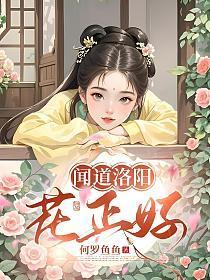 闻道洛阳花正好