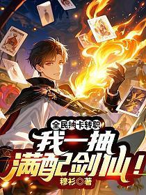 全民抽卡转职,我一抽满配剑仙!
