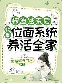 被迫逃荒后，我靠位面系统养活全家