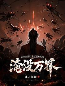 最弱御兽？我靠虫海天灾淹没万界