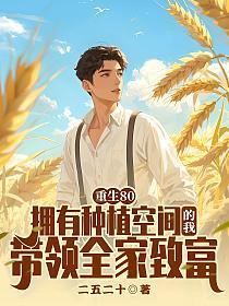 重生80：拥有种植空间的我，带领全家致富