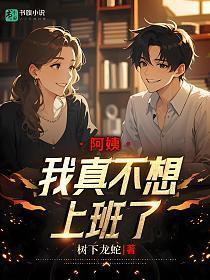 阿姨，我真不想上班了