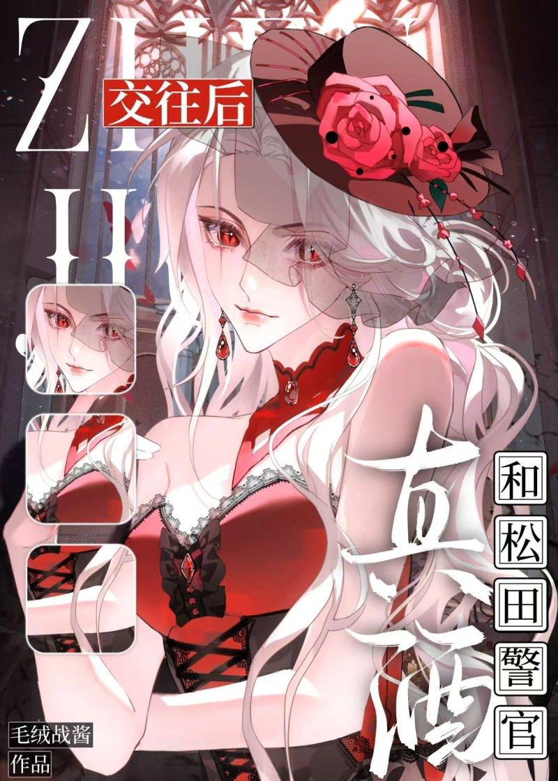 完蛋，松田谈了个真酒！