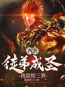 西游：徒弟成圣，我震惊三界
