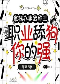 拿钱办事我称王,职业舔狗你的强