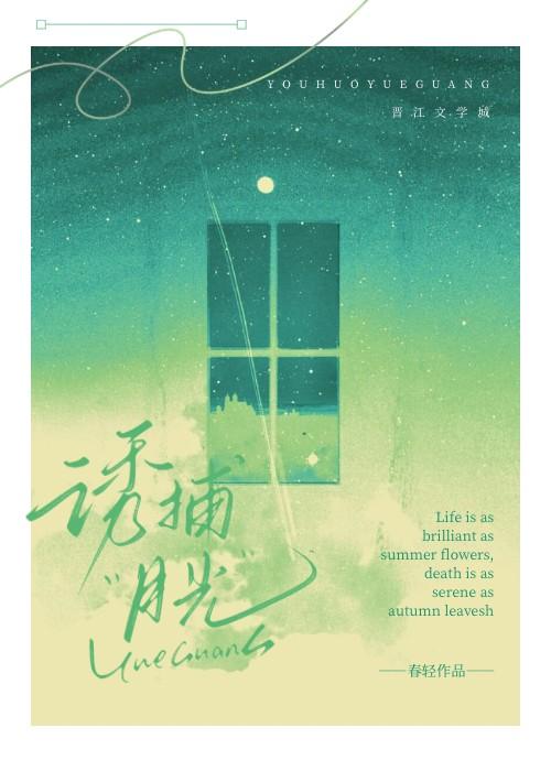 诱捕月光[暗恋]