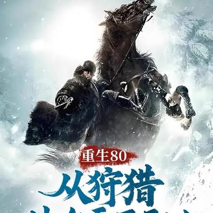 重生80，从狩猎林海雪原开始！